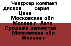 Ченджер компакт дисков BMW 7 серия F01 F02 › Цена ­ 12 000 - Московская обл., Москва г. Авто » Продажа запчастей   . Московская обл.,Москва г.